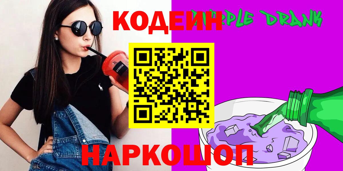 Кодеин Purple Drank Анапа